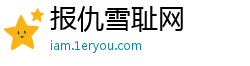 报仇雪耻网 报仇雪耻网